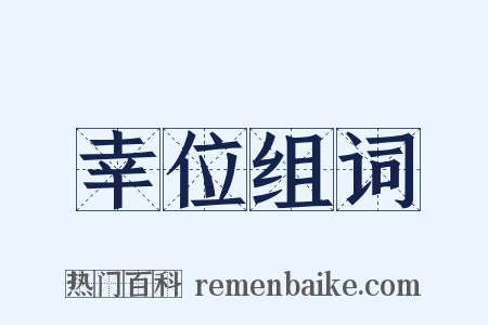 幸位组词是什么意思的图片